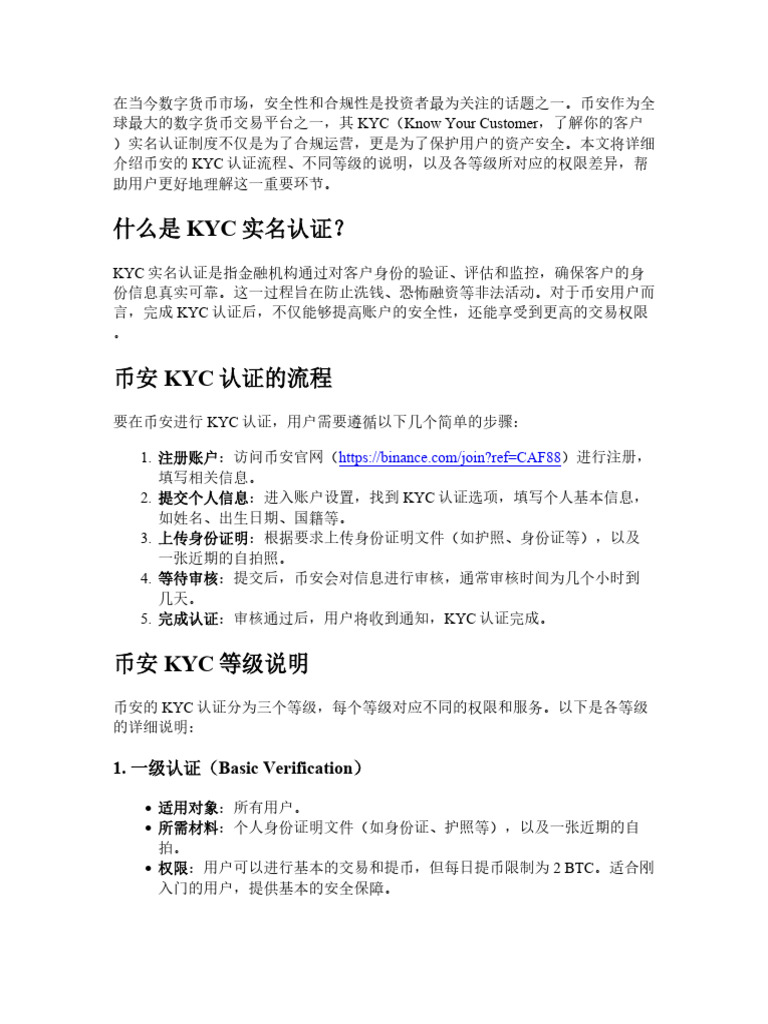 币安KYC实名认证是什么？等级说明与权限差异全科普| PDF