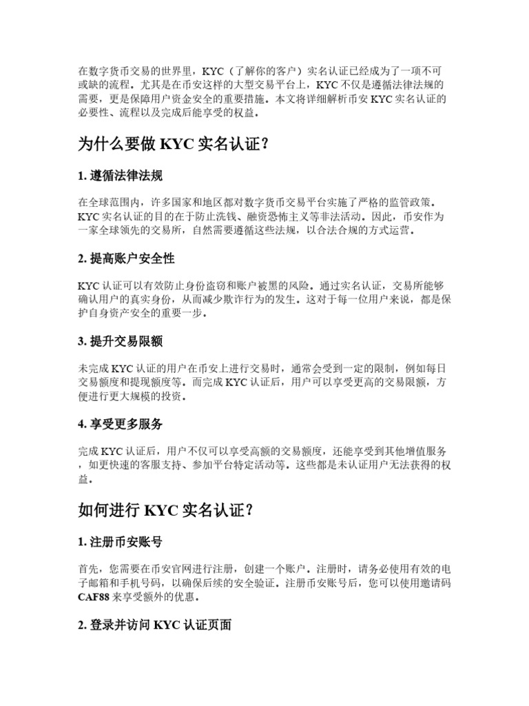 币安kyc实名认证详细解析：为什么要做、怎么做、做完能干什么| PDF