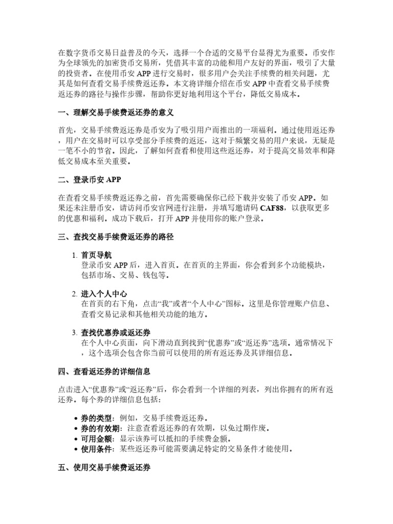 币安APP里交易手续费返还券在哪儿看？详细路径与操作步骤| PDF