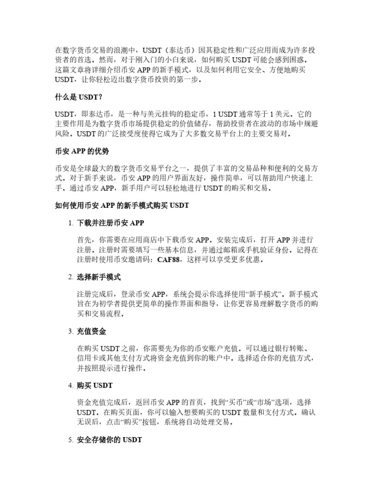 币安APP新手模式：最适合小白的USDT购买方式| PDF