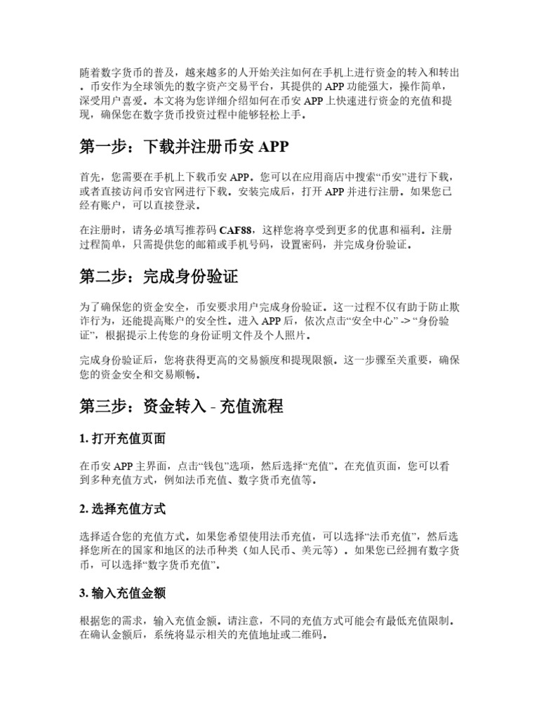 币安APP资金转入转出完整教程：手机上快速充值提现一步搞定| PDF