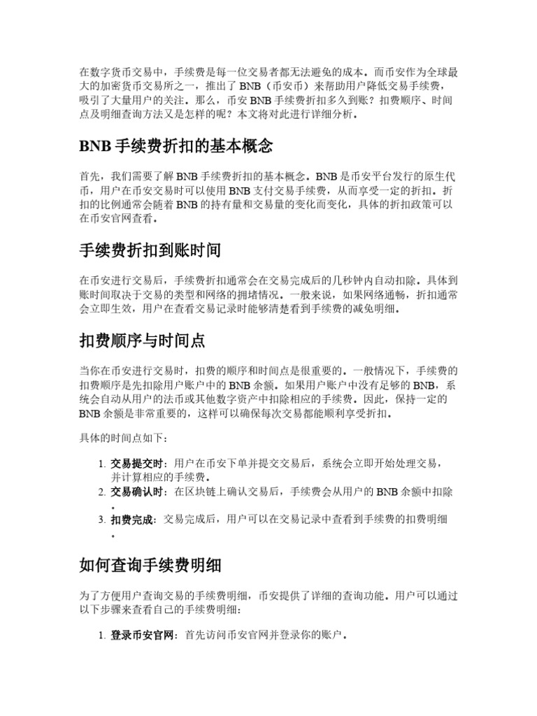 币安BNB手续费折扣多久到账？扣费顺序、时间点与明细查询方法| PDF