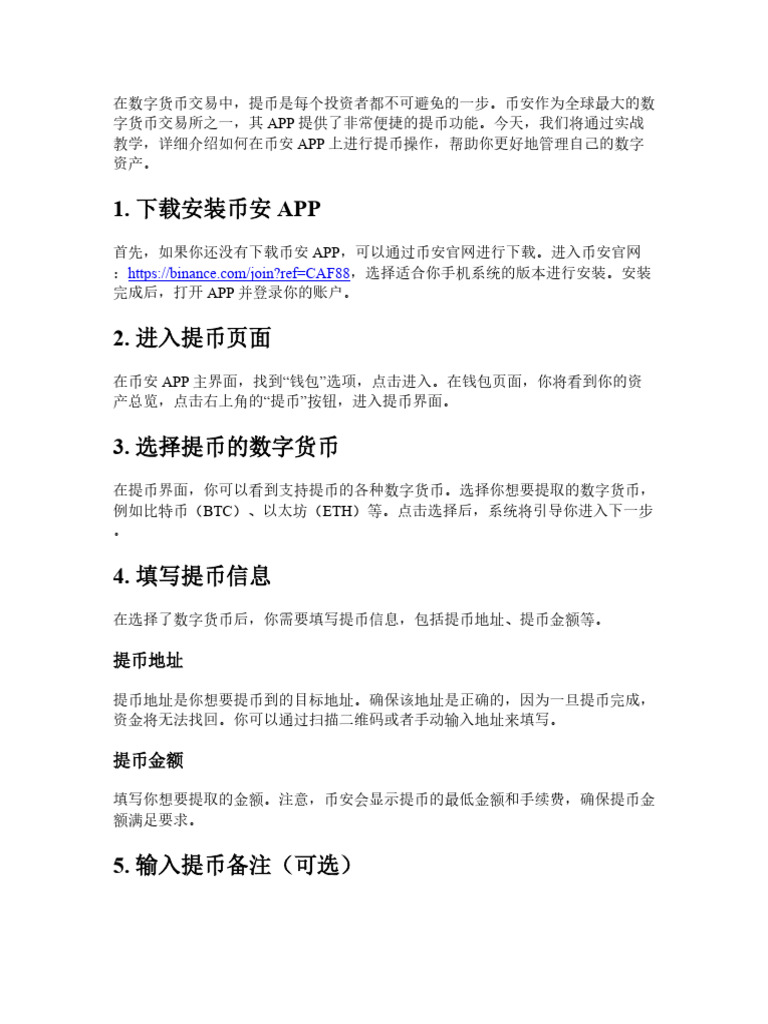 币安APP提币实战教学：手机端一键提币完整演示| PDF