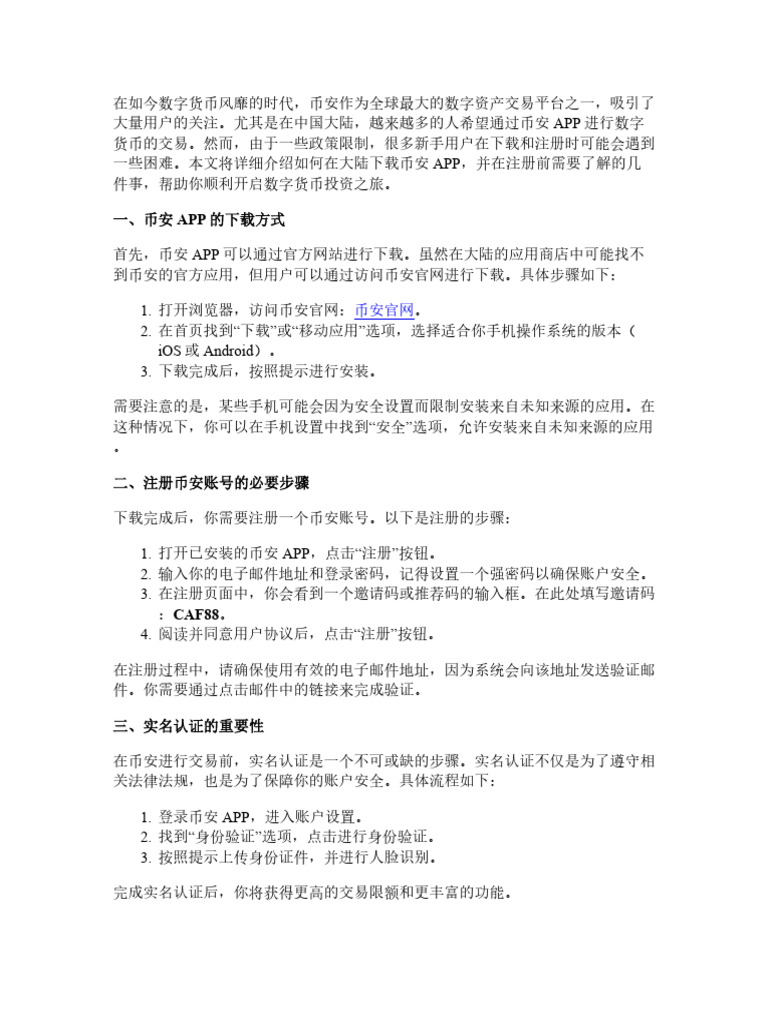 币安APP在大陆怎么下载？注册前你需要知道的几件事| PDF