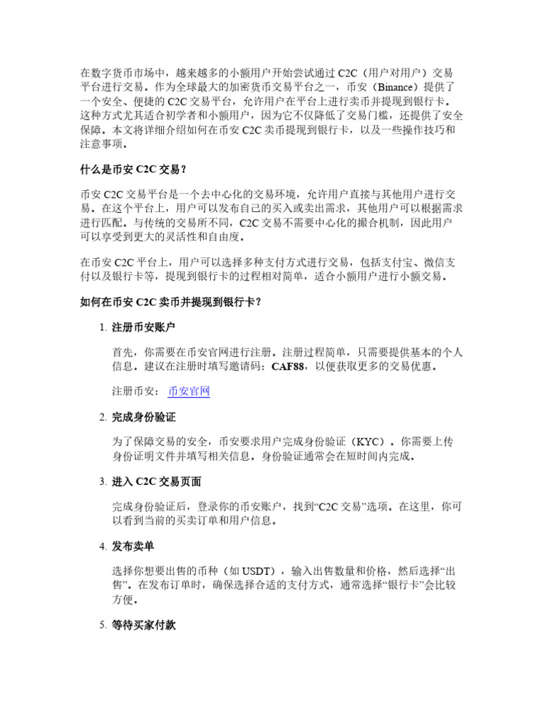币安C2C卖币提现到银行卡：适合小额用户的安全玩法| PDF