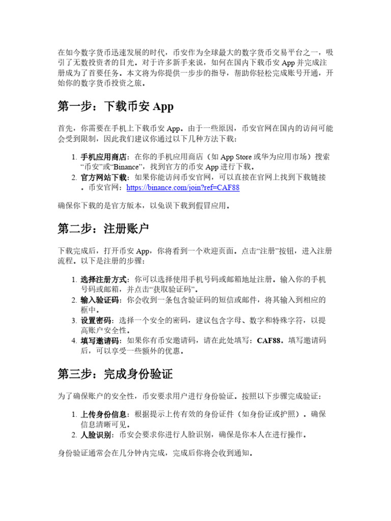 币安App国内怎么下载和注册？一步步教你完成账号开通| PDF