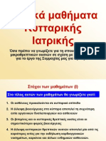 Βασικά μαθήματα Κυτταρικής Ιατρικής