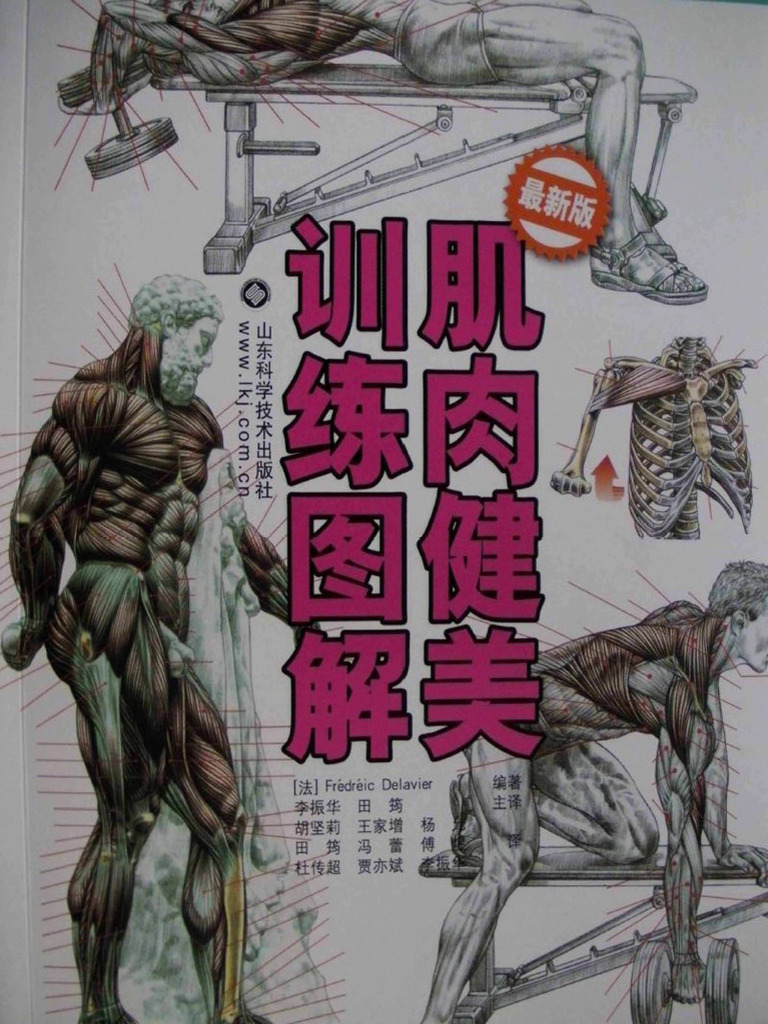 肌肉健美训练图解：最新版 (弗雷德里克·德拉威尔 (Frédéric Delavier)) (Z-Library) | PDF