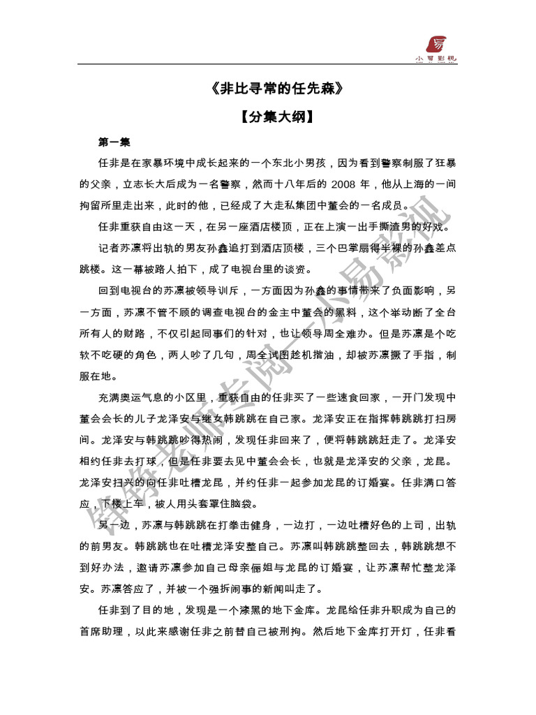 《非比寻常的任先森）分集大纲 | PDF