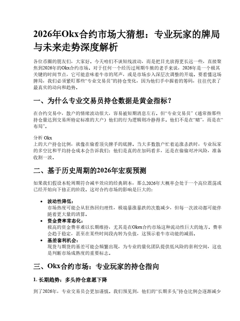 2026年Okex合约市场走势分析：专业交易员的持仓和趋势预测| PDF