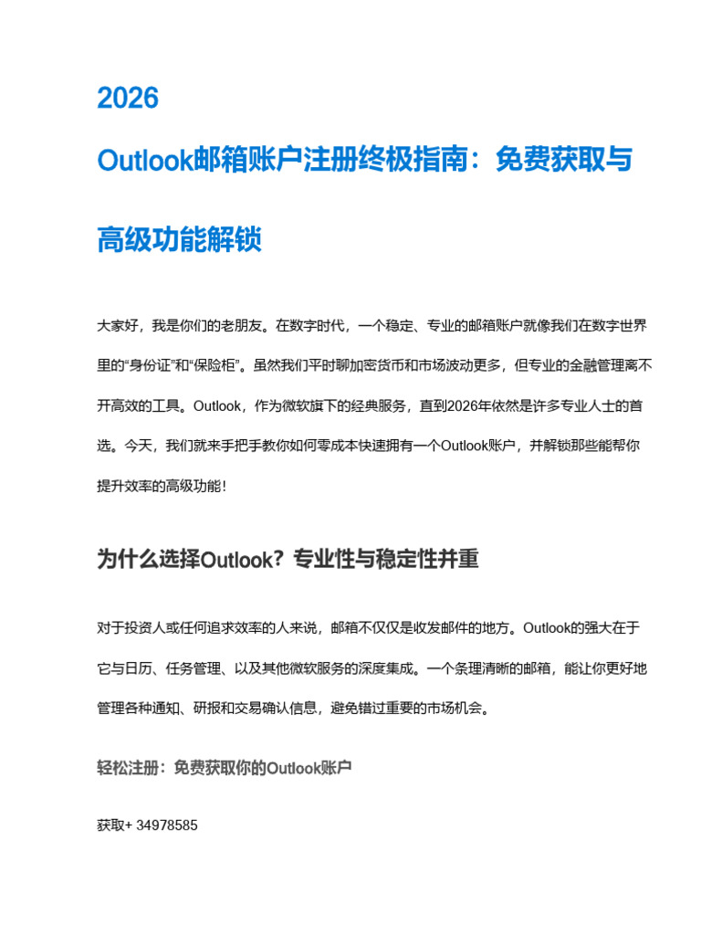 2026年Outlook邮箱账号注册终极指南：免费获取与高级功能解锁| PDF