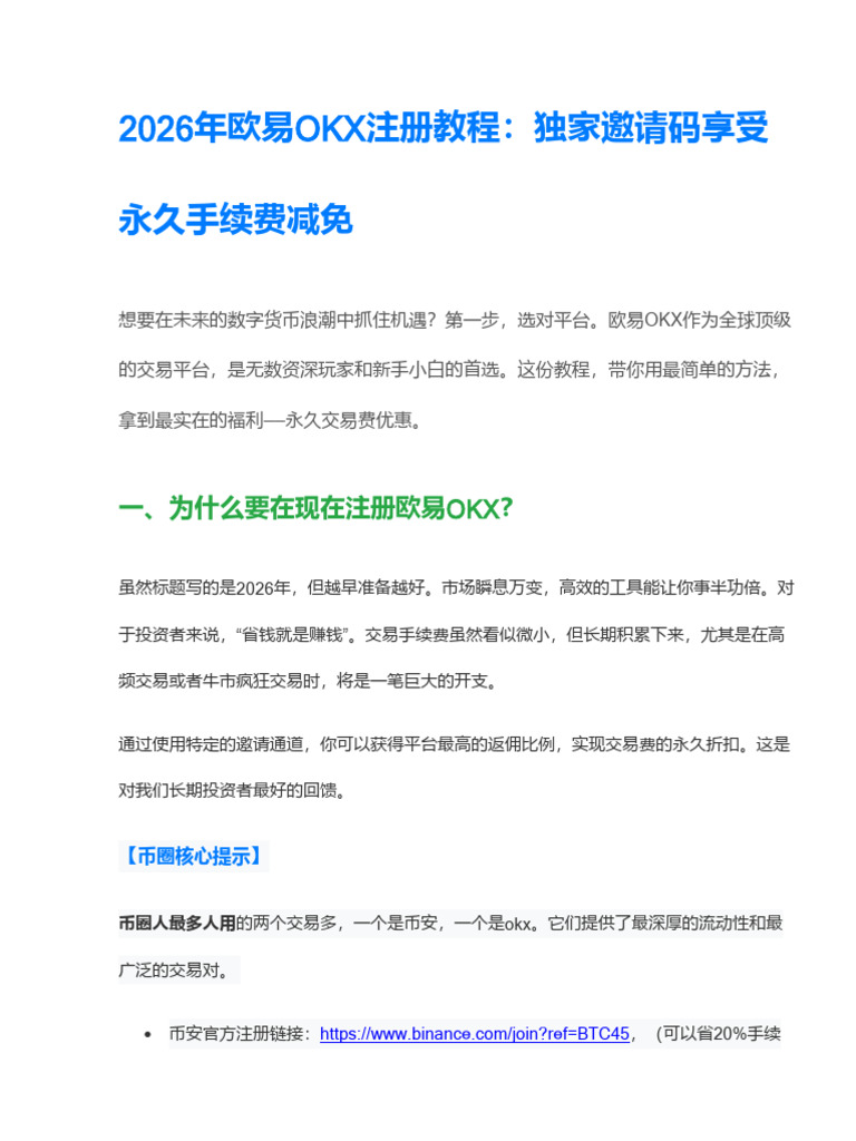 2026年欧易OKX注册教程：独家邀请码注册享受永久手续费减免| PDF