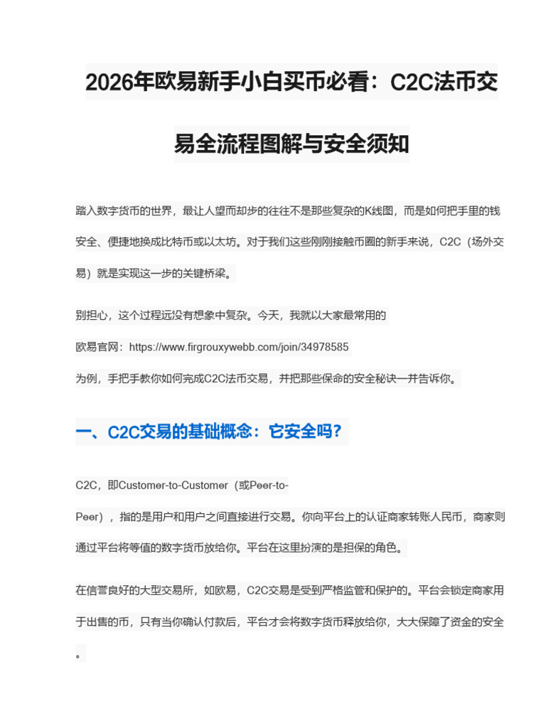 2026年欧易新手小白买币必看：C2C法币交易全流程图解与安全须知| PDF