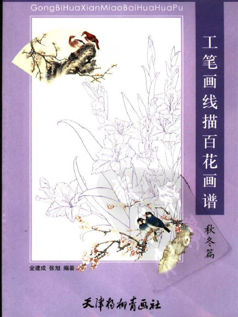 (工笔画线描百花画谱 秋冬篇) 金建成 张旭 扫描版 | PDF