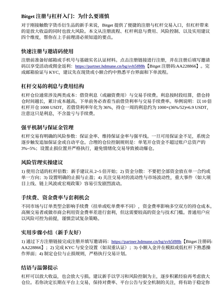 Bitget 注册与杠杆操作：新手必读的利息、风险与邀请码AA228866 | PDF