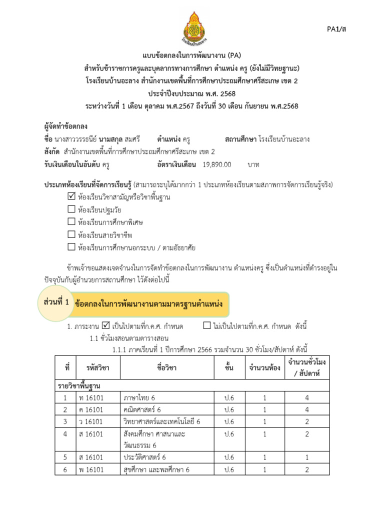 PA วรรธนีย์ 1 - 2568 | PDF