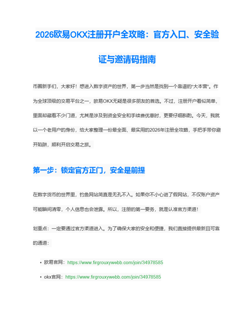 2026欧易OKX注册开户全攻略：官方入口、安全验证与邀请码填写指南| PDF