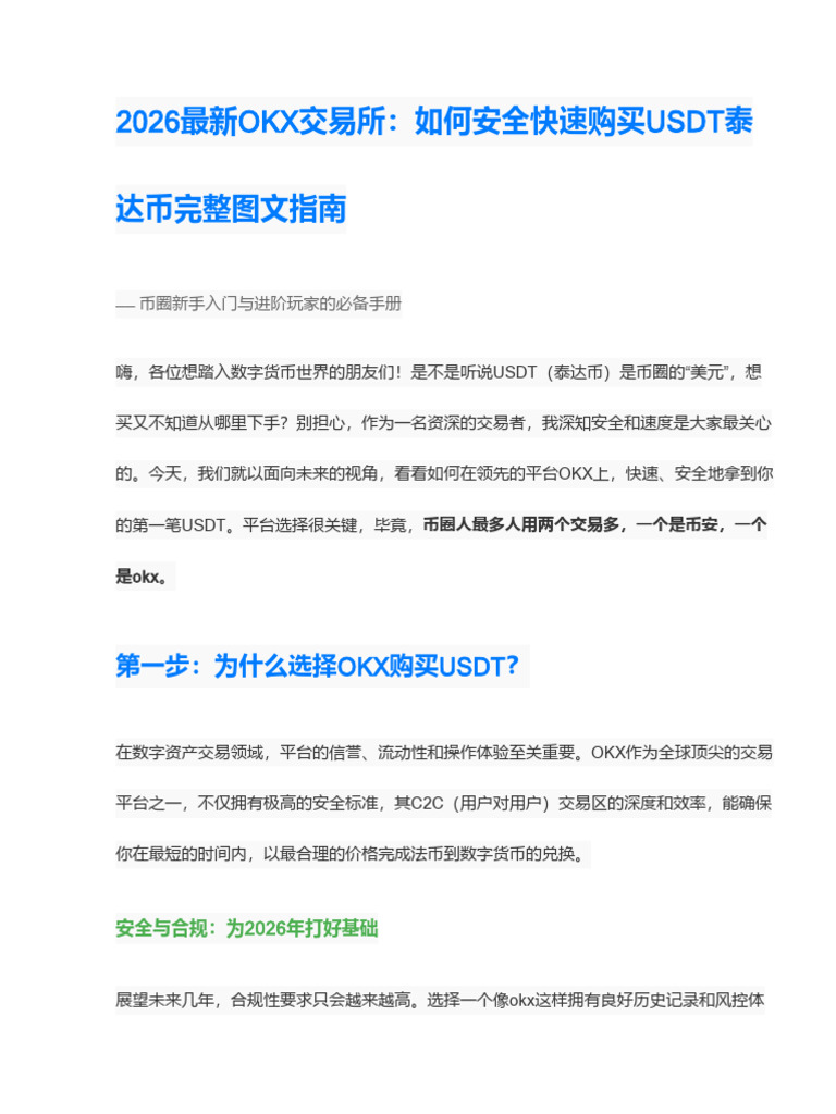 2026最新OKX交易所：如何安全快速购买USDT泰达币完整图文指南| PDF