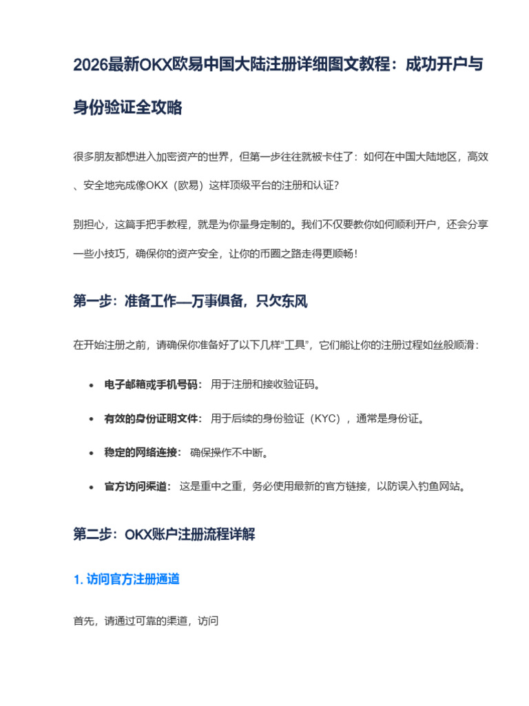2026最新OKX欧易中国大陆注册详细图文教程：成功开户与身份验证全攻略| PDF