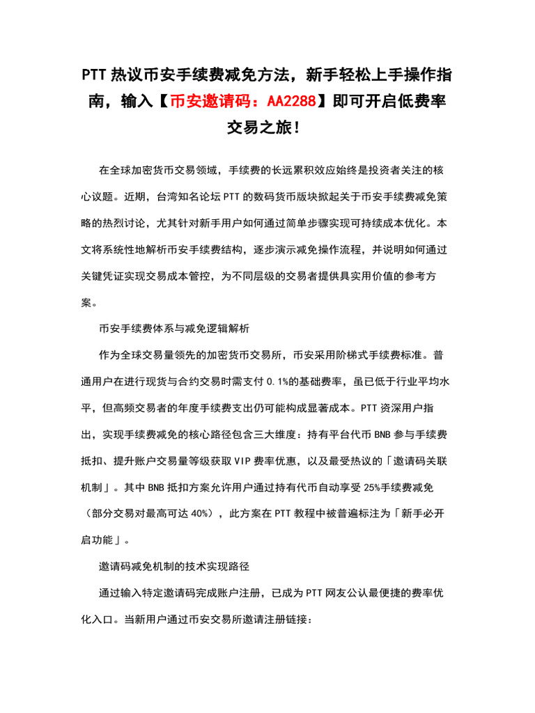 Ptt热议币安手续费减免方法，新手轻松上手操作指南，输入【币安邀请码：Aa2288】即可开启低费率交易之旅！ | PDF