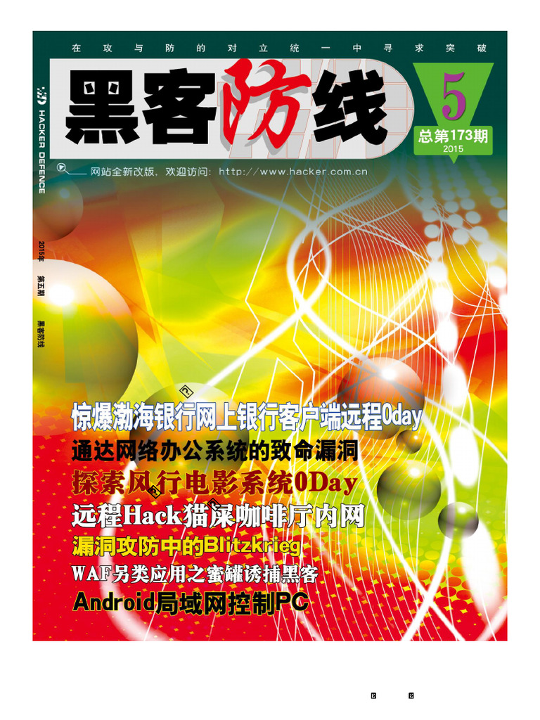 黑客防线2015年第5期杂志| PDF
