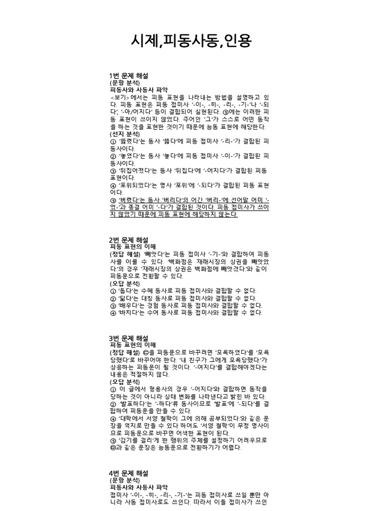 사동 피동 해설 | PDF