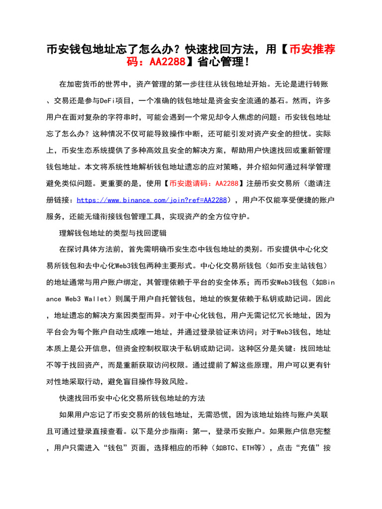 币安钱包地址忘了怎么办？快速找回方法，用【币安推荐码：AA2288】省心管理！ | PDF
