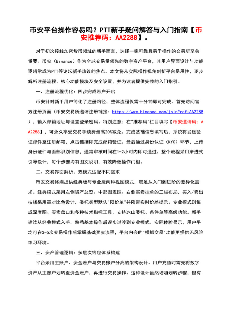 币安平台操作容易吗？Ptt新手疑问解答与入门指南【币安推荐码：AA2288】。 | PDF