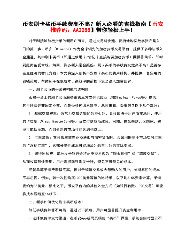 币安刷卡买币手续费高不高？新人必看的省钱指南【币安推荐码：AA2288】带你轻松上手！ | PDF