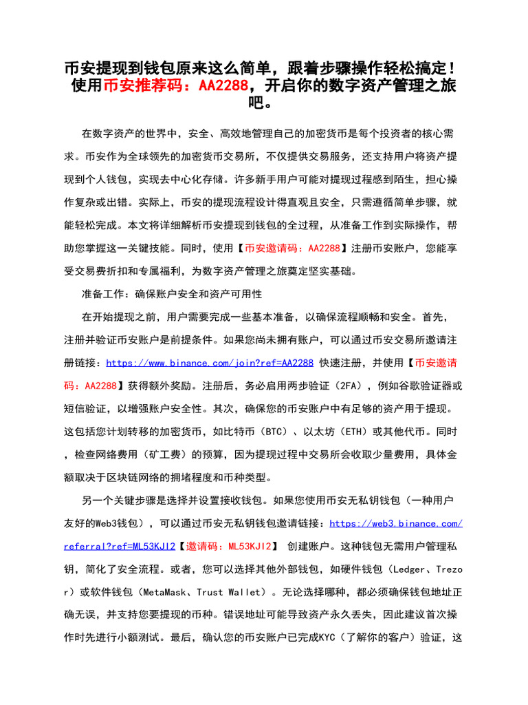 币安提现到钱包原来这么简单，跟着步骤操作轻松搞定！使用币安推荐码：AA2288，开启你的数字资产管理之旅吧。 | PDF