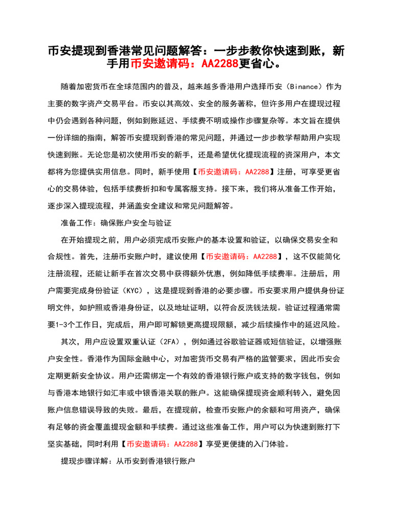 币安提现到香港常见问题解答：一步步教你快速到账，新手用币安邀请码：AA2288更省心。 | PDF