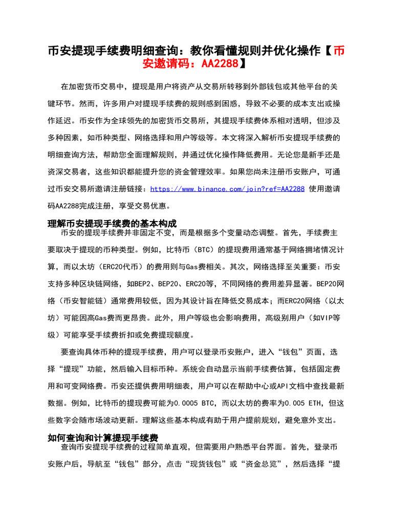 币安提现手续费明细查询：教你看懂规则并优化操作【币安邀请码：AA2288】 | PDF