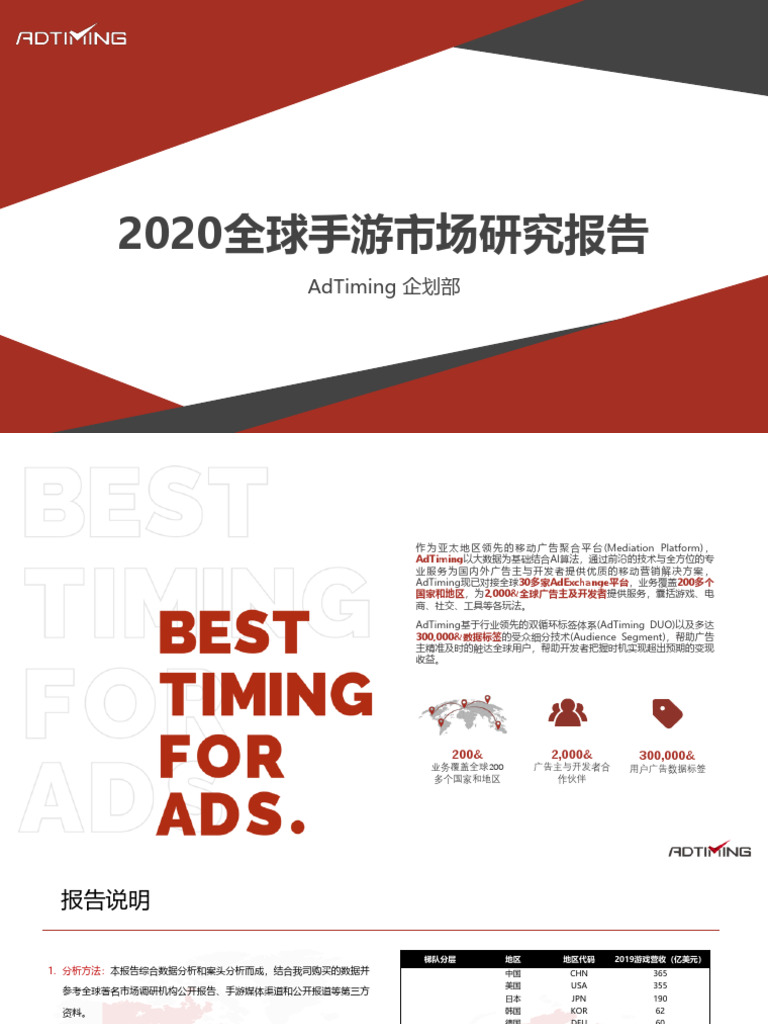 全球2020年手游市场年度研究报告AdTiming企划部| PDF