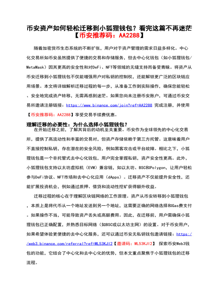 币安资产如何轻松迁移到小狐狸钱包？看完这篇不再迷茫【币安推荐码：Aa2288】 | PDF