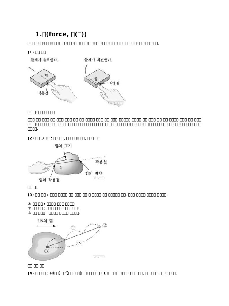 힘 (Force) | PDF