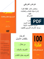 عرض تعريفي بمختصر كتاب 100 فكرة لإدارة سلوك الطلاب والطالبات