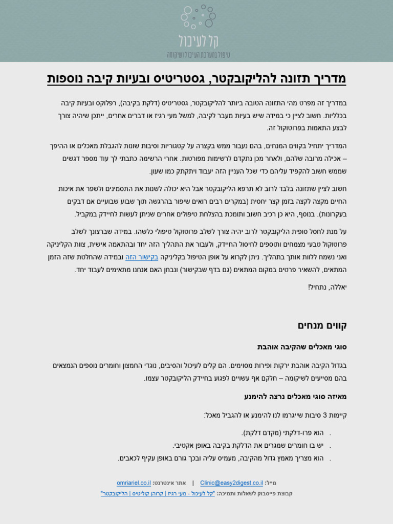 מדריך תזונה להליקובקטר(2) 240628 233333 | PDF
