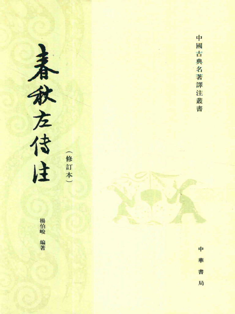 春秋左传注·修订本杨伯峻中华书局2016 | PDF