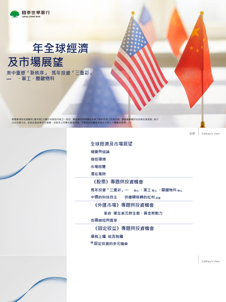 國泰世華銀行2026 全球經濟及市場展望1141127 | PDF