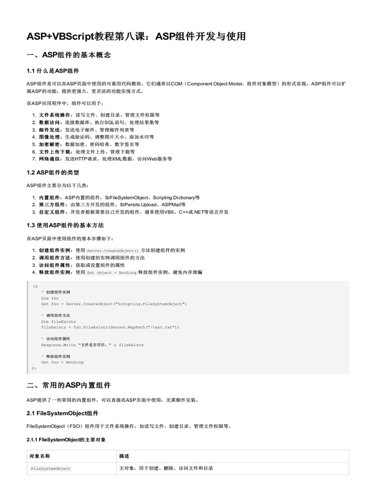 Lesson 08 ASP组件开发与使用 | PDF