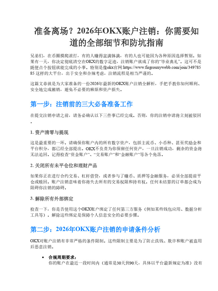 2026最新OKX账户注销申请条件与撤销步骤全解析| PDF