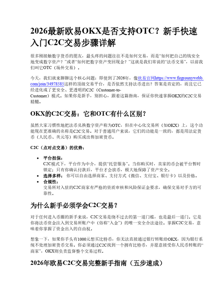 2026最新欧易OKX是否支持OTC？新手快速入门C2C交易步骤详解| PDF