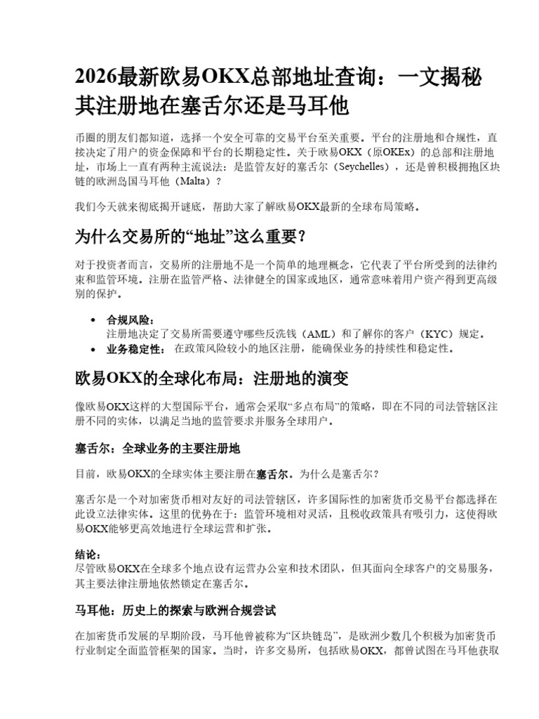 2026最新欧易OKX总部地址查询：一文揭秘其注册地在塞舌尔还是马耳他| PDF