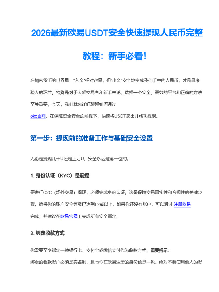 2026最新欧易如何安全快速卖出USDT并提现人民币完整教程| PDF