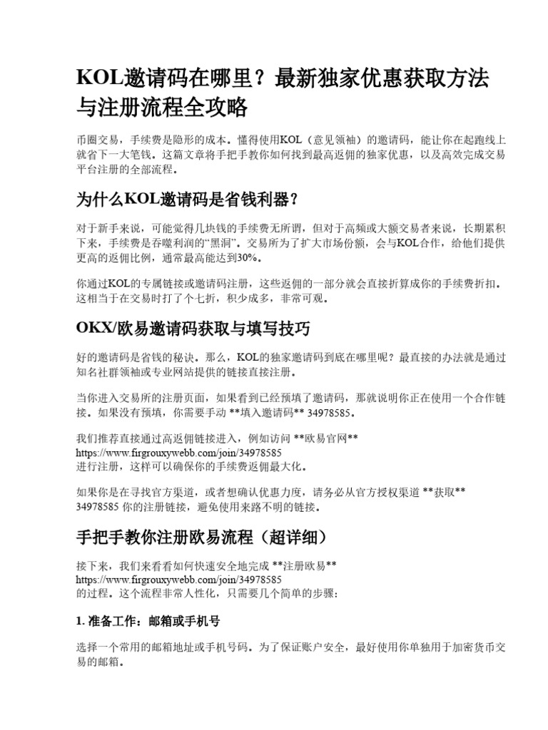 KOL邀请码在哪里？最新独家优惠获取方法与注册流程全攻略| PDF