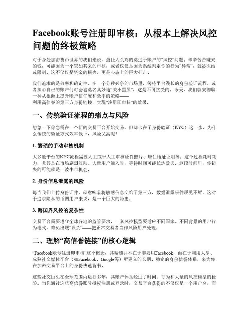 Facebook账号注册即审核：从根本上解决风控问题的终极攻略| PDF