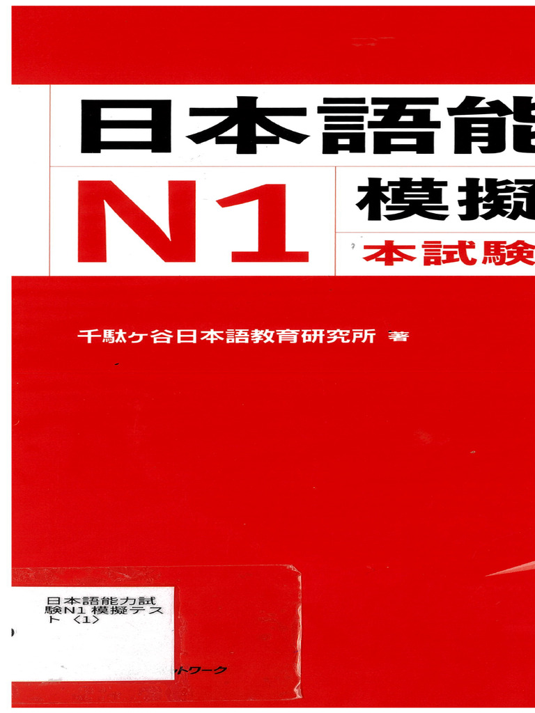 日本語能力試験 N1 模擬テスト1 | PDF
