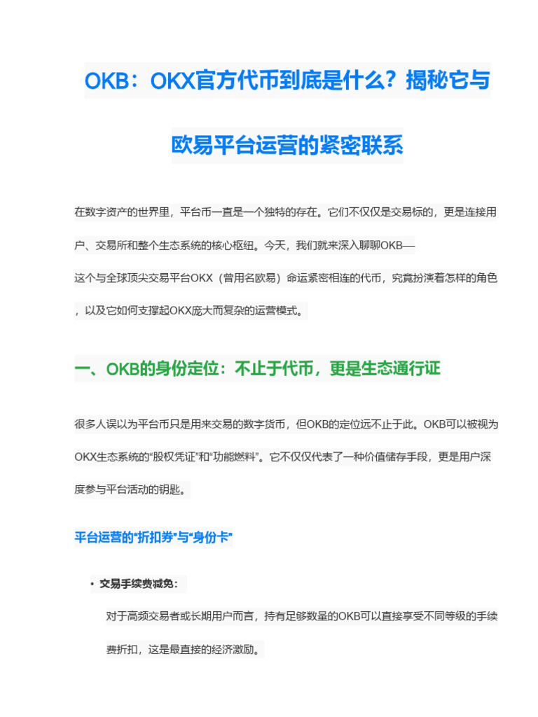 OKEx官方代币OKB是什么？它与OKX平台运营模式的紧密关系揭秘| PDF