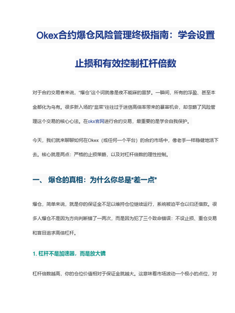 Okex合约爆仓风险管理终极指南：学会设置止损和有效控制杠杆倍数| PDF