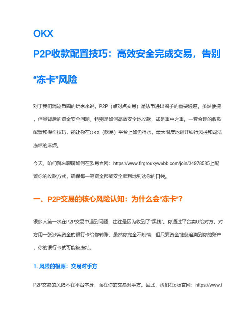 Okex收款方式配置技巧：高效完成P2P交易收款，确保资金安全到账| PDF